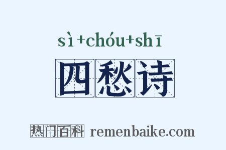 四愁诗是什么意思的图片